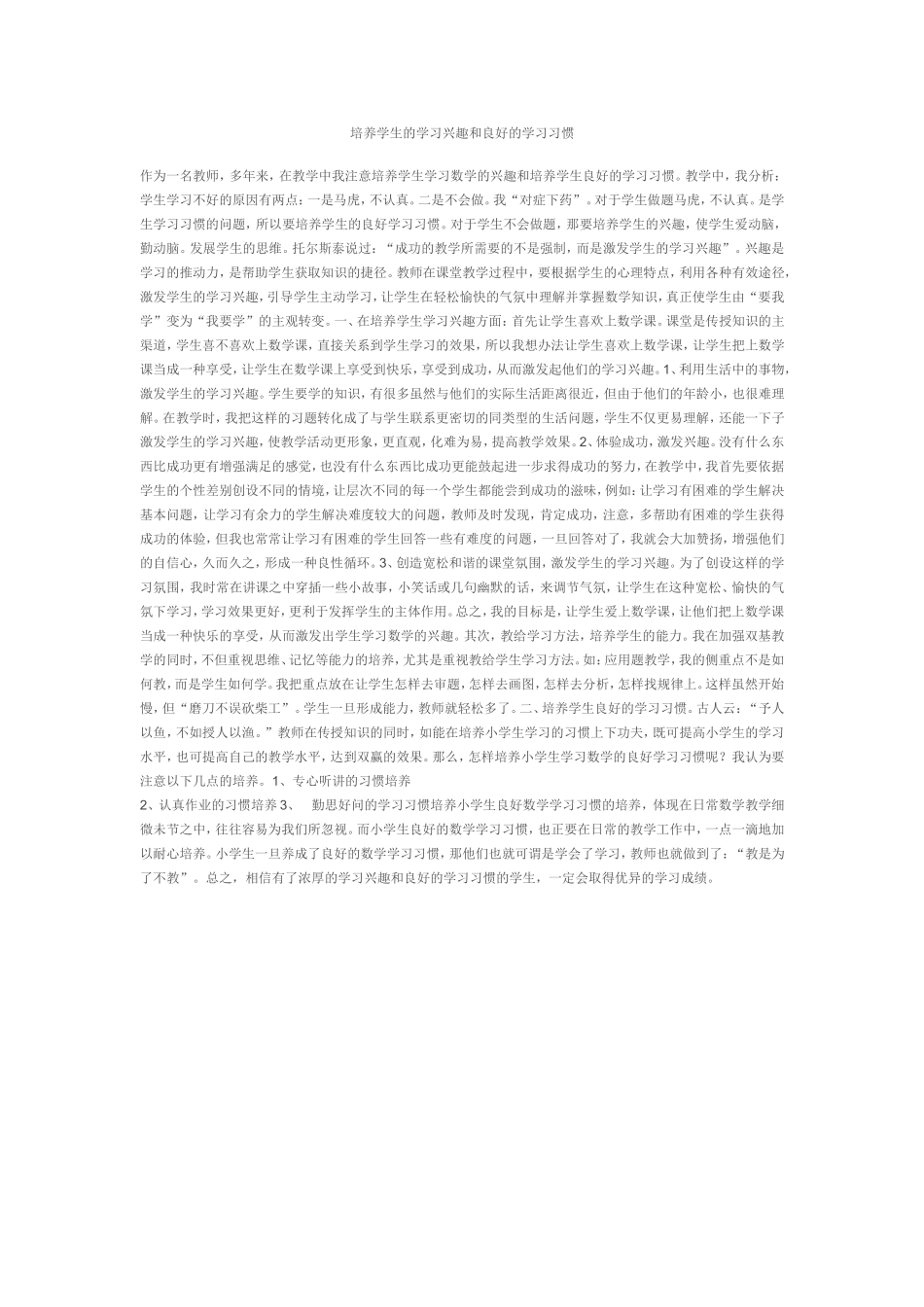 培养学生的学习兴趣和良好的学习习惯_第1页