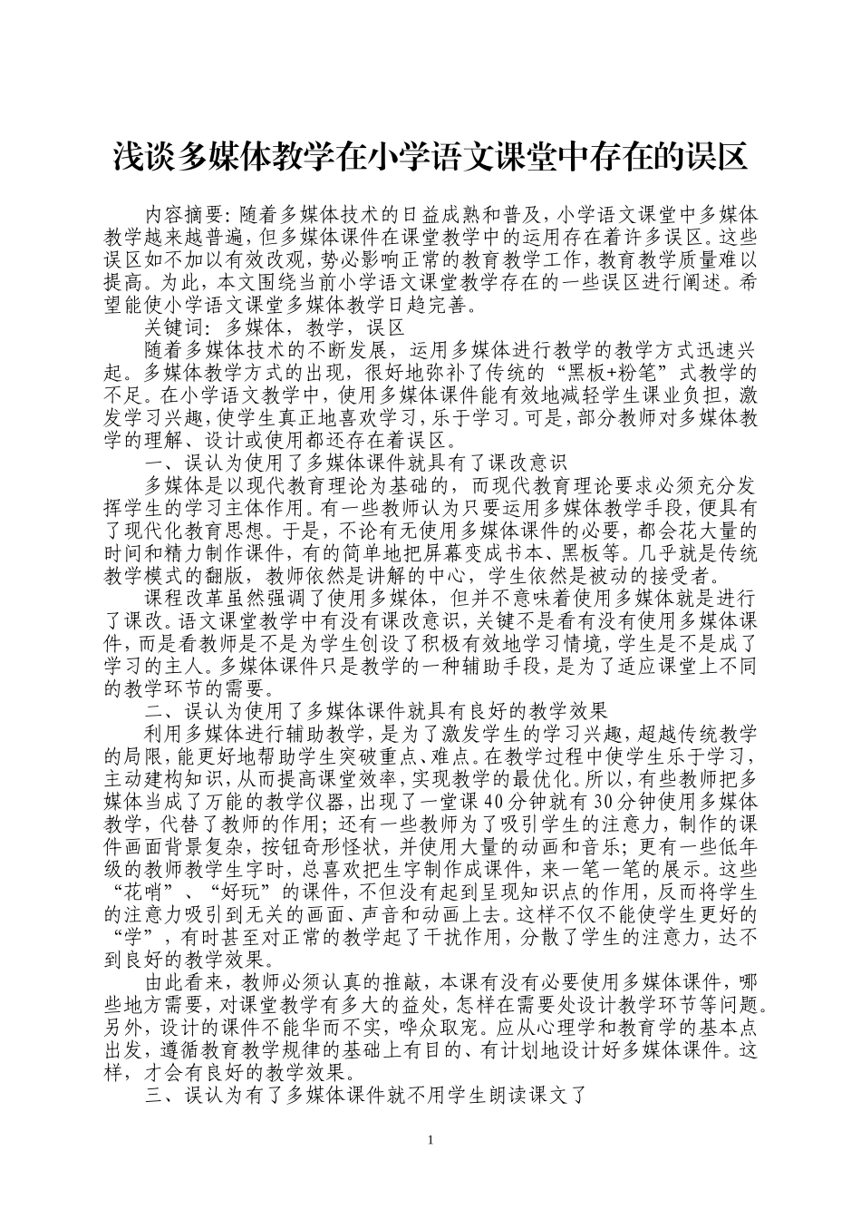 （邢世友）浅谈多媒体教学在小学语文课堂中存在的误区_第1页