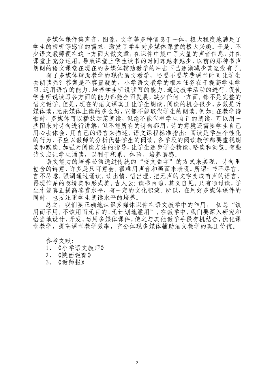 （邢世友）浅谈多媒体教学在小学语文课堂中存在的误区_第2页