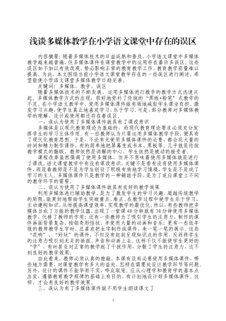 （邢世友）浅谈多媒体教学在小学语文课堂中存在的误区