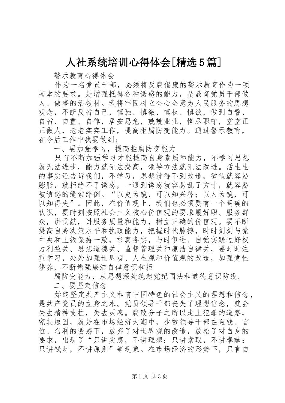 人社系统培训心得体会[精选5篇]_2_第1页