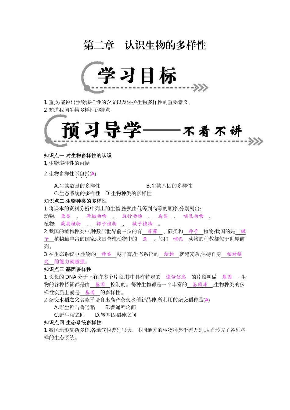 《认识生物的多样性》导学案_第1页