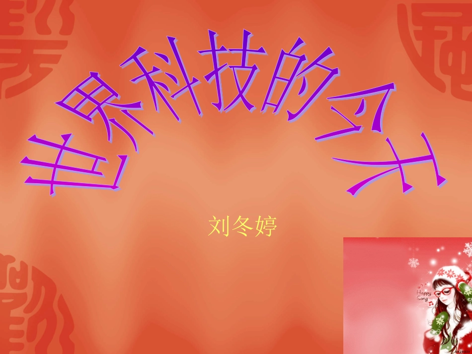 世界科技的今天_第1页