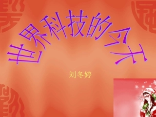 世界科技的今天