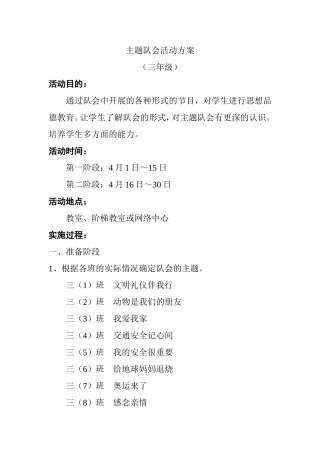 三年级主题队会活动方案