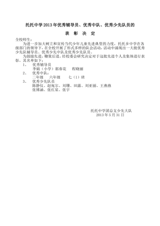 托托中学关于表彰2013年优秀辅导员、优秀中队、优秀少先队员的