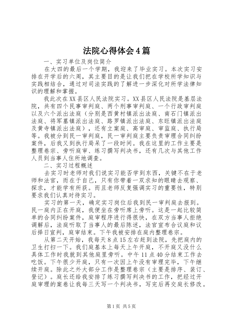 法院心得体会4篇_第1页