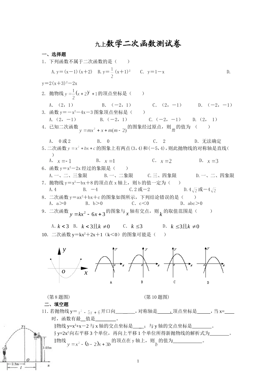 九上数学二次函数测试卷1111_第1页