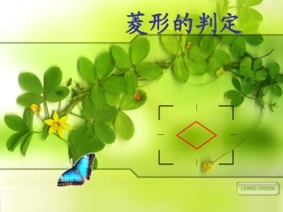 菱形的判定课件