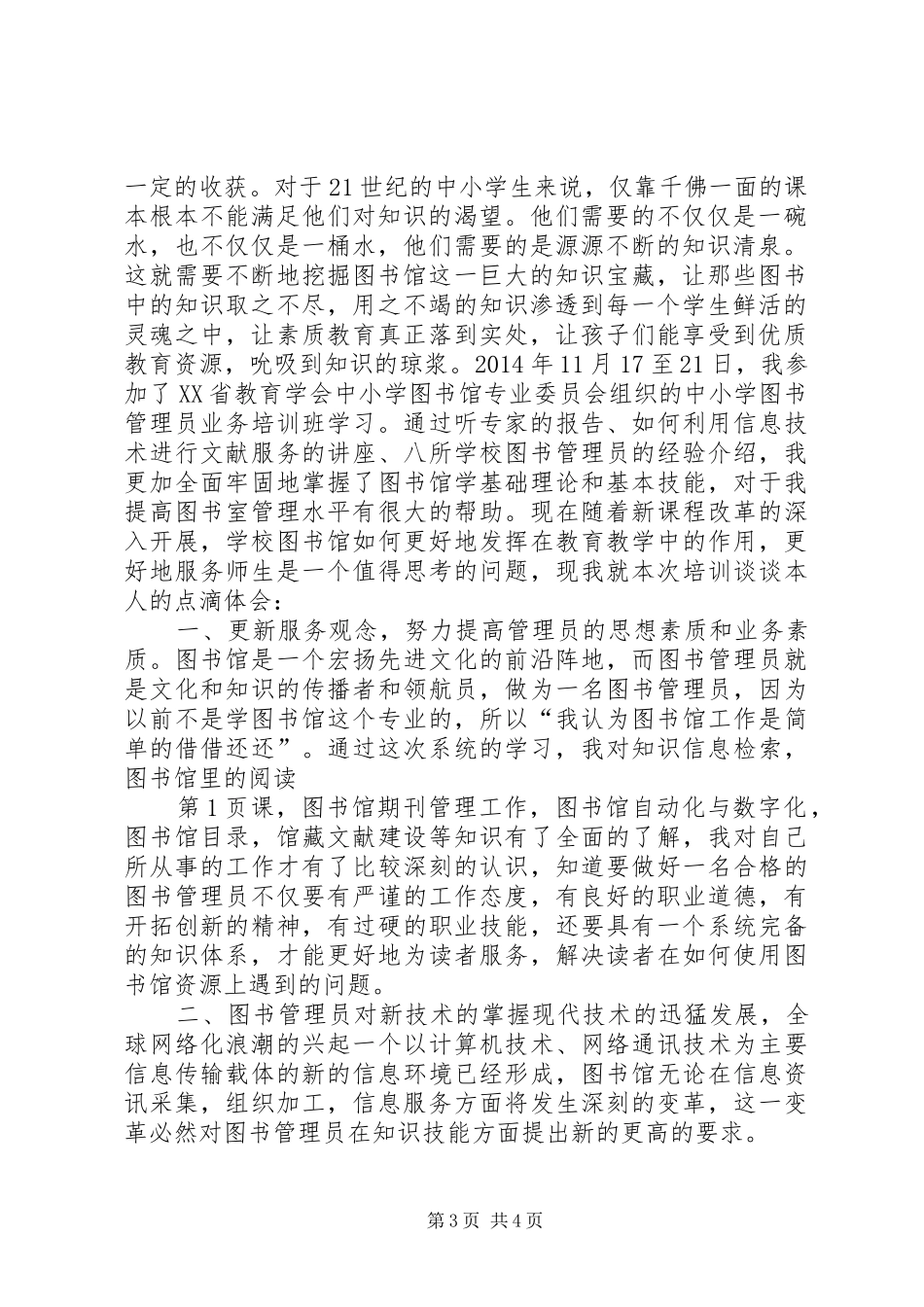 图书管理员培训心得体会.袁爱兰_第3页