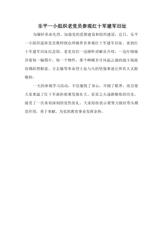 乐平一小组织老党员参观红十军建军旧址