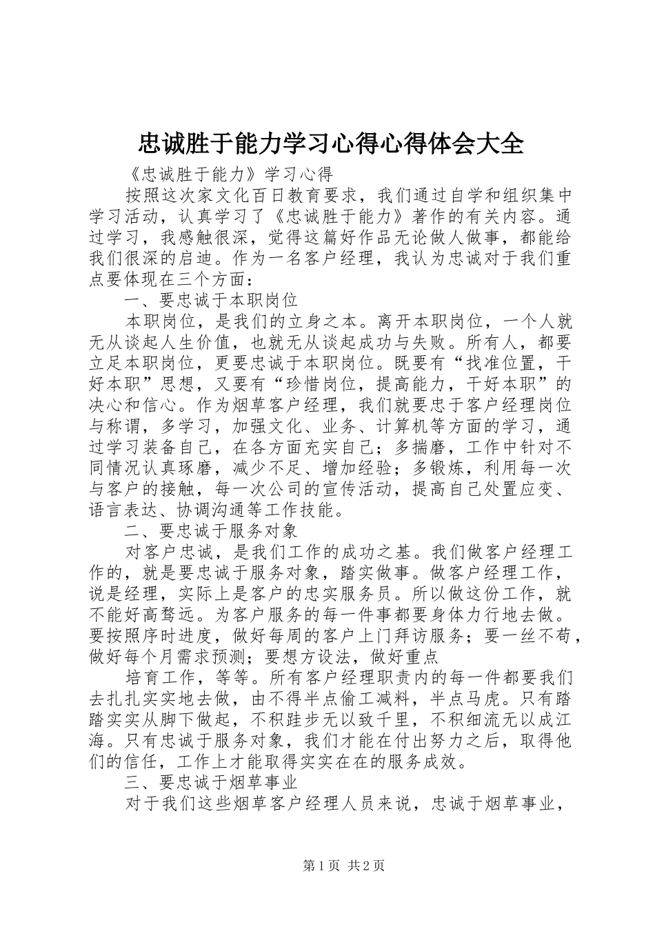 忠诚胜于能力学习心得心得体会大全_第1页