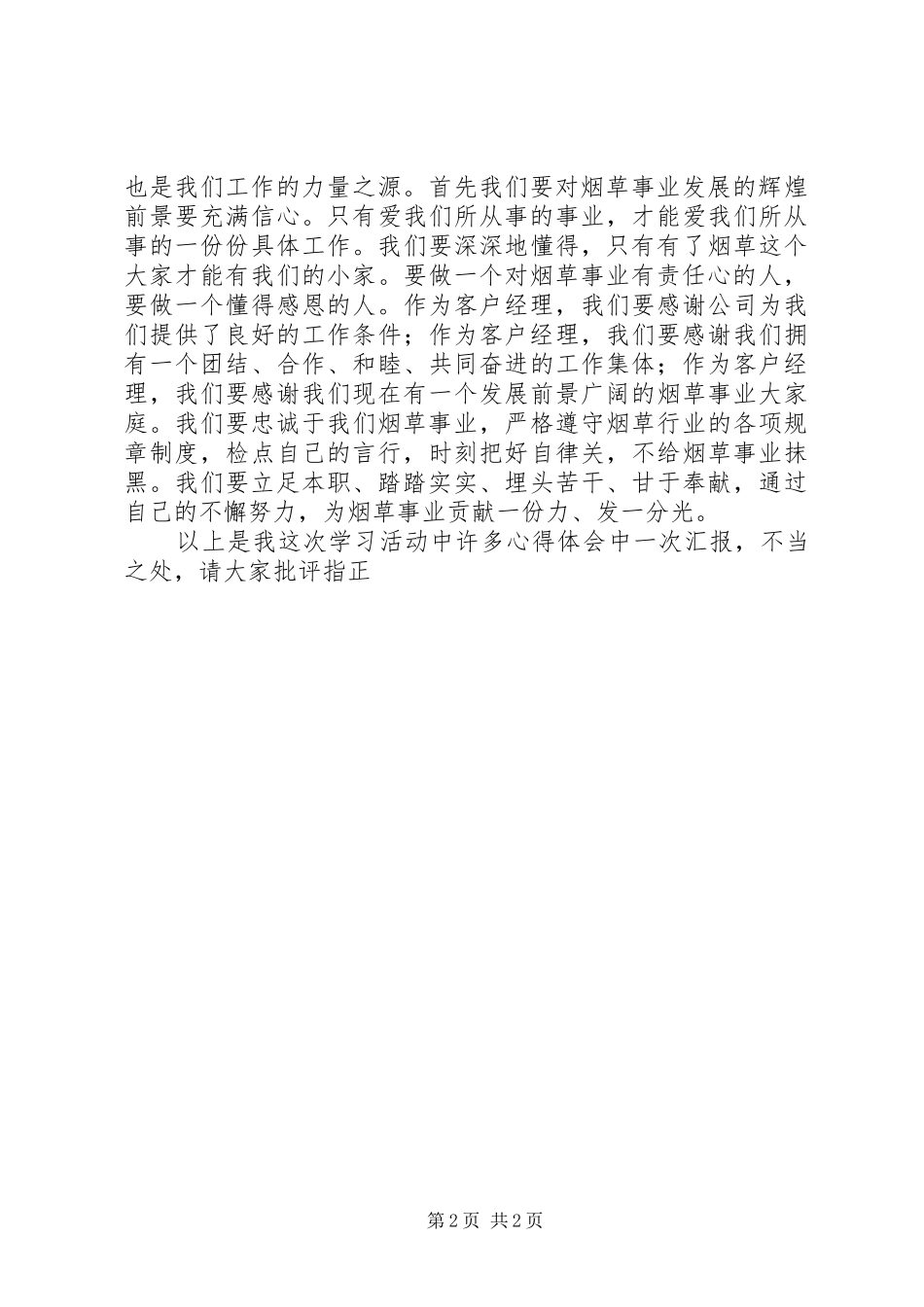 忠诚胜于能力学习心得心得体会大全_第2页