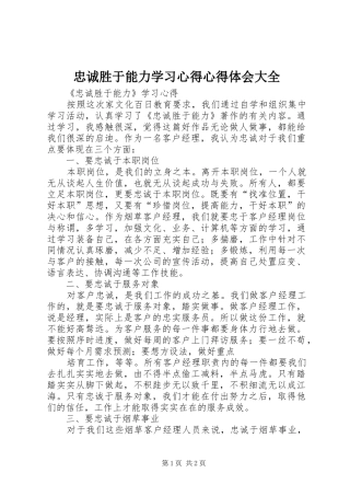 忠诚胜于能力学习心得心得体会大全