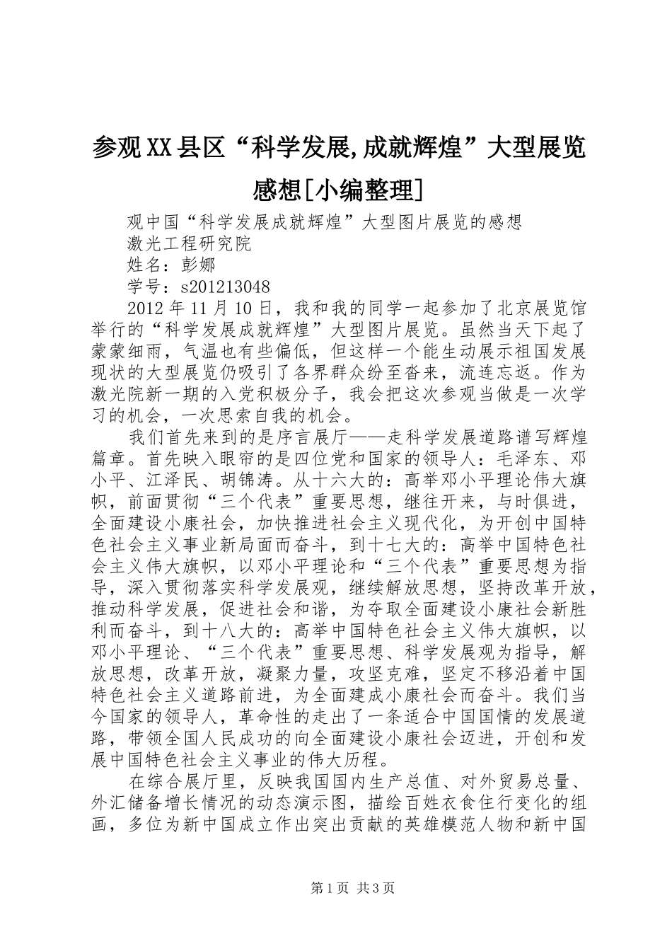 参观XX县区“科学发展,成就辉煌”大型展览感想[小编整理]_2_第1页