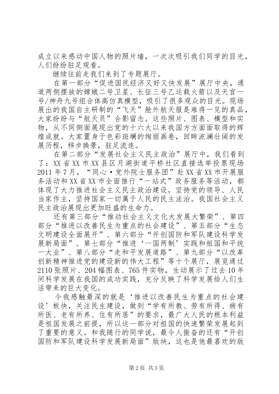 参观XX县区“科学发展,成就辉煌”大型展览感想[小编整理]_2_第2页