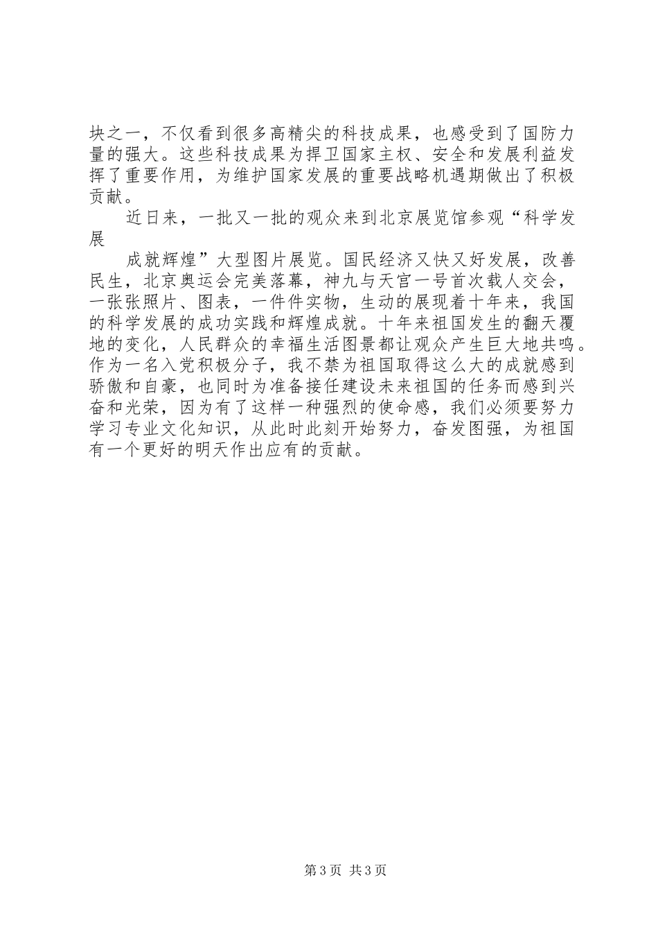 参观XX县区“科学发展,成就辉煌”大型展览感想[小编整理]_2_第3页