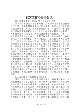 扶贫工作心得体会(2)