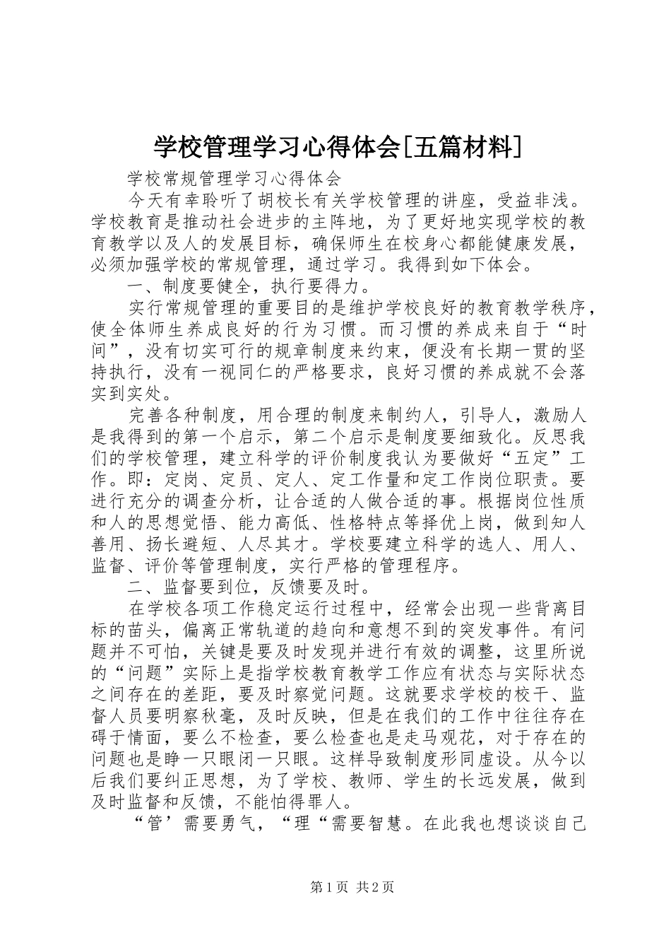学校管理学习心得体会[五篇材料]_第1页