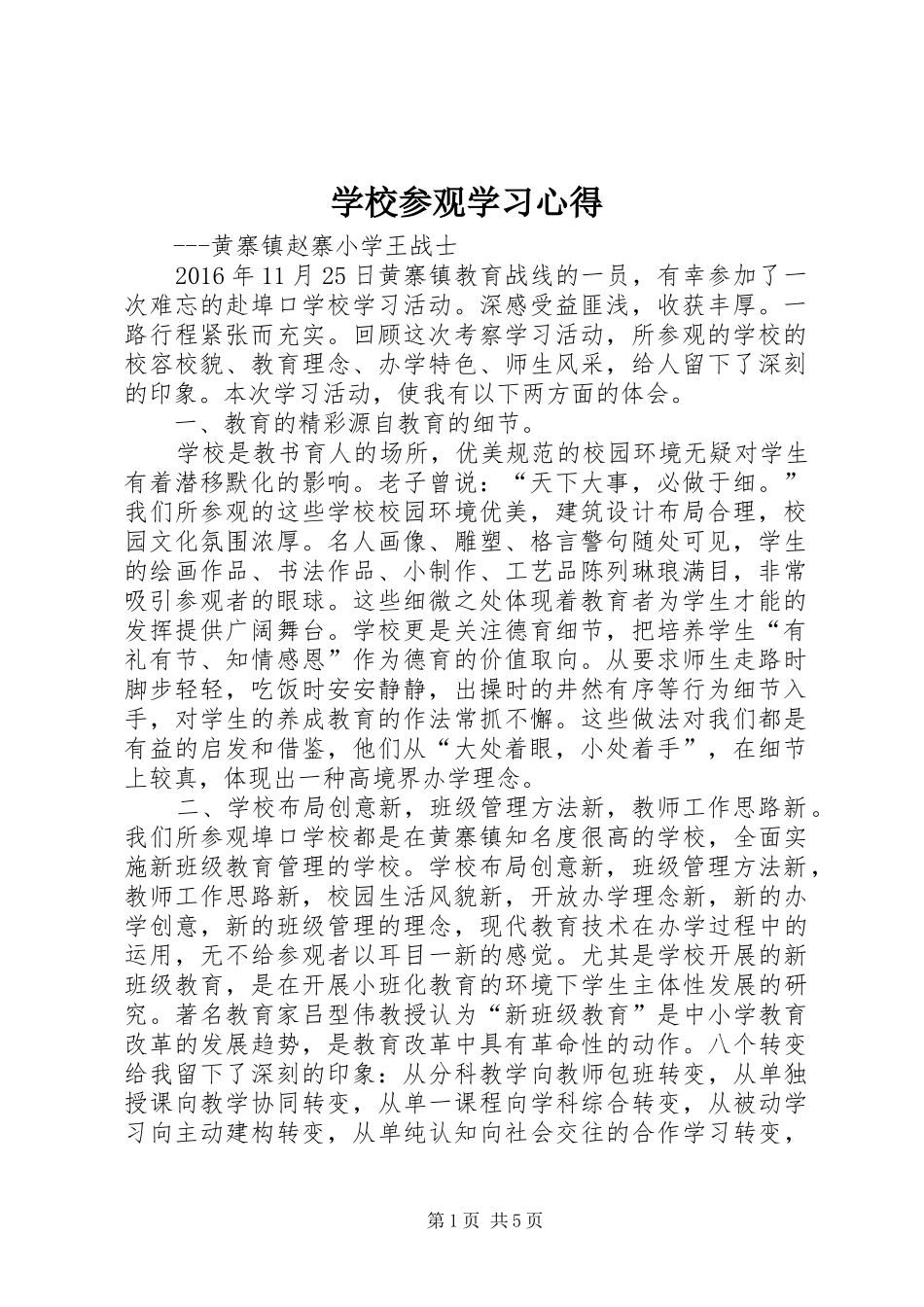 学校参观学习心得_第1页