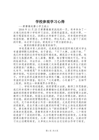 学校参观学习心得