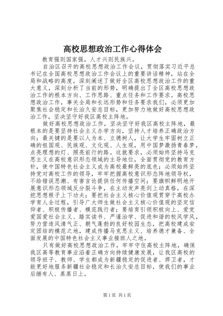 高校思想政治工作心得体会_第1页