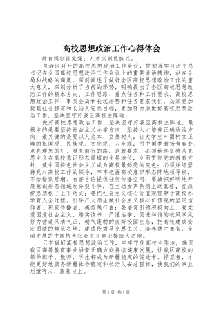 高校思想政治工作心得体会