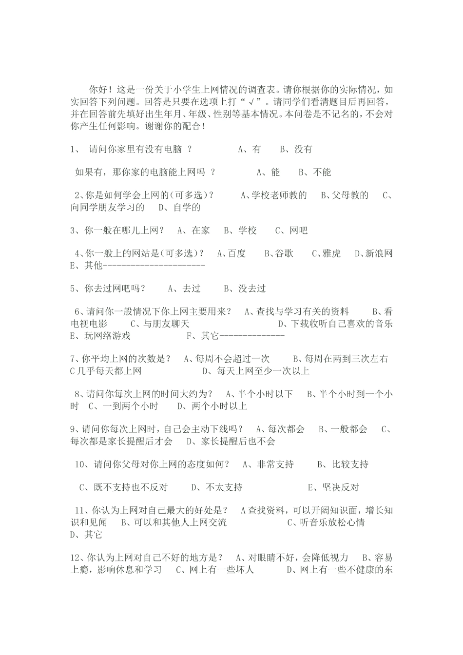 中学生上网情况调查表_第1页