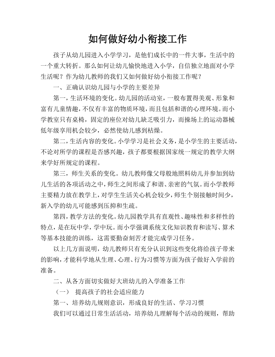 如何做好幼小衔接工作_第1页