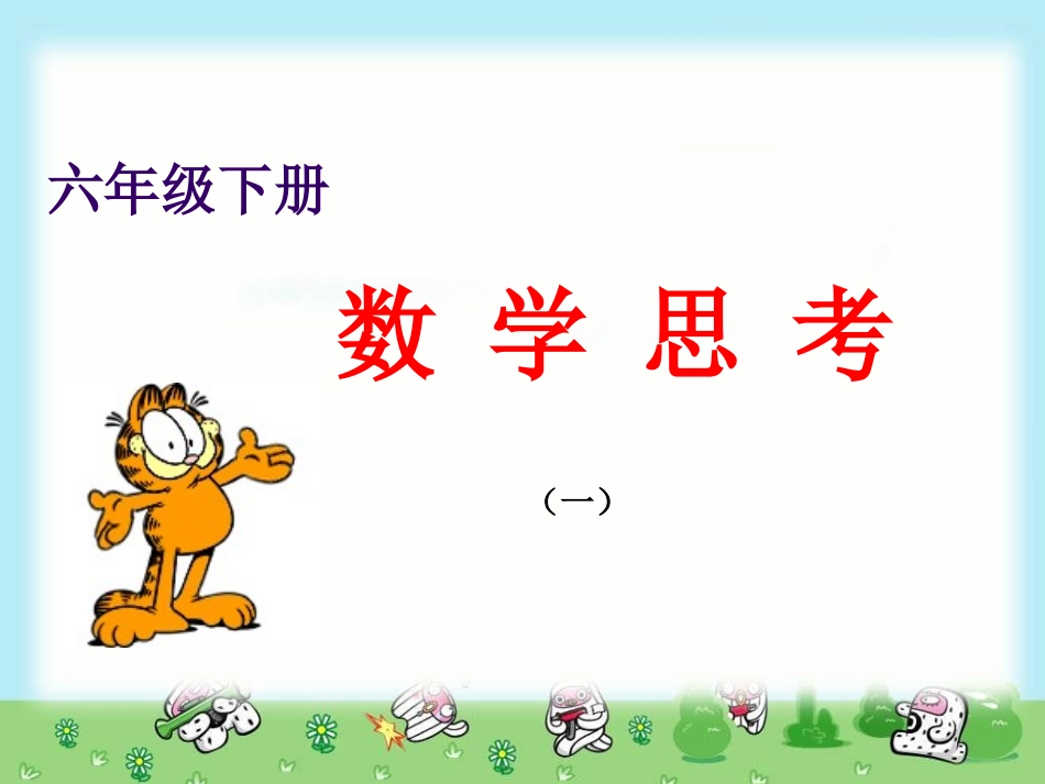 六年级数学下册_数学思考(一)_第1页