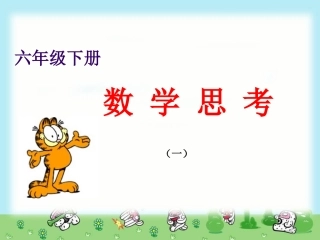 六年级数学下册_数学思考(一)