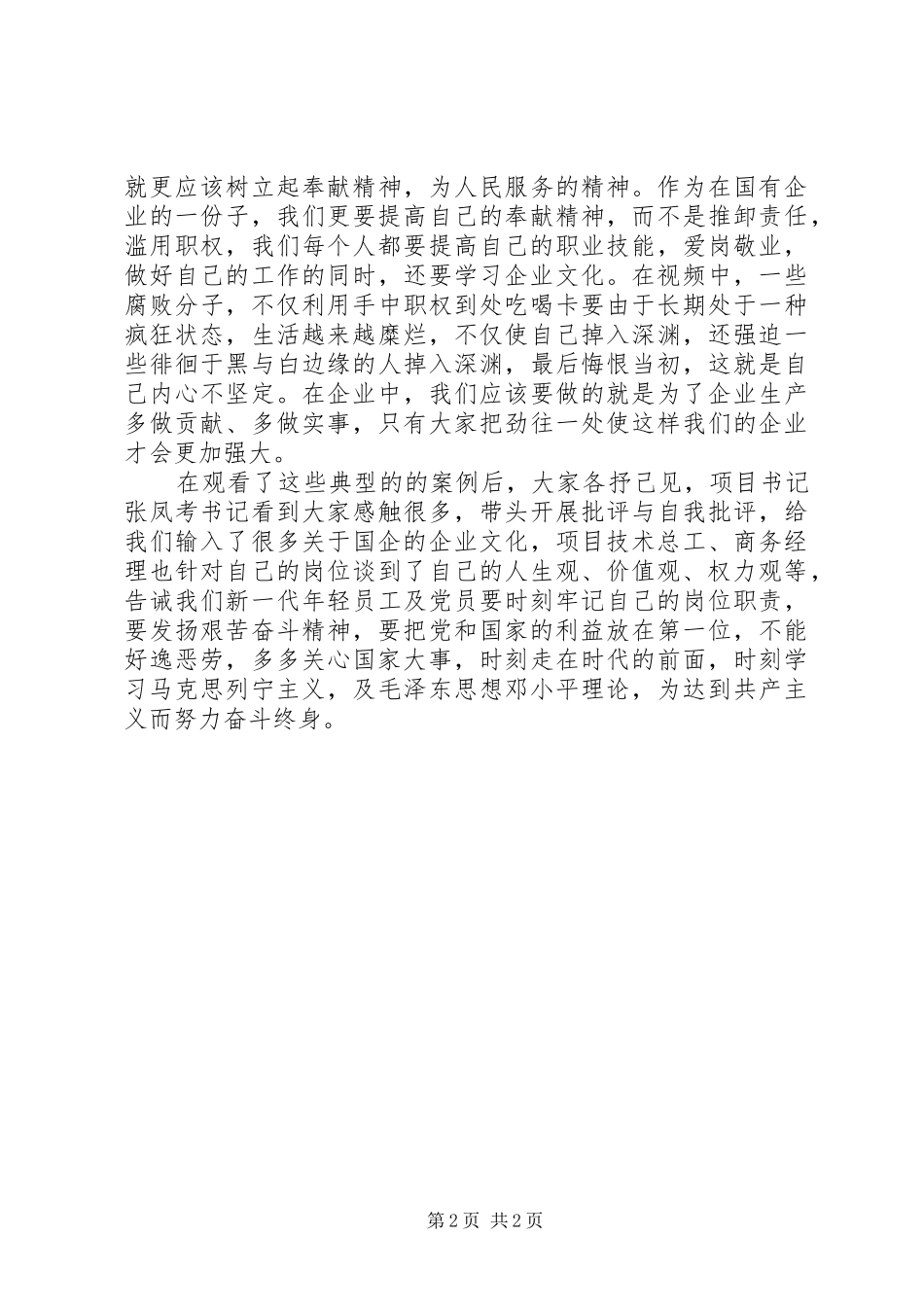 项目部党支部全体党员学习反腐倡廉心得_第2页