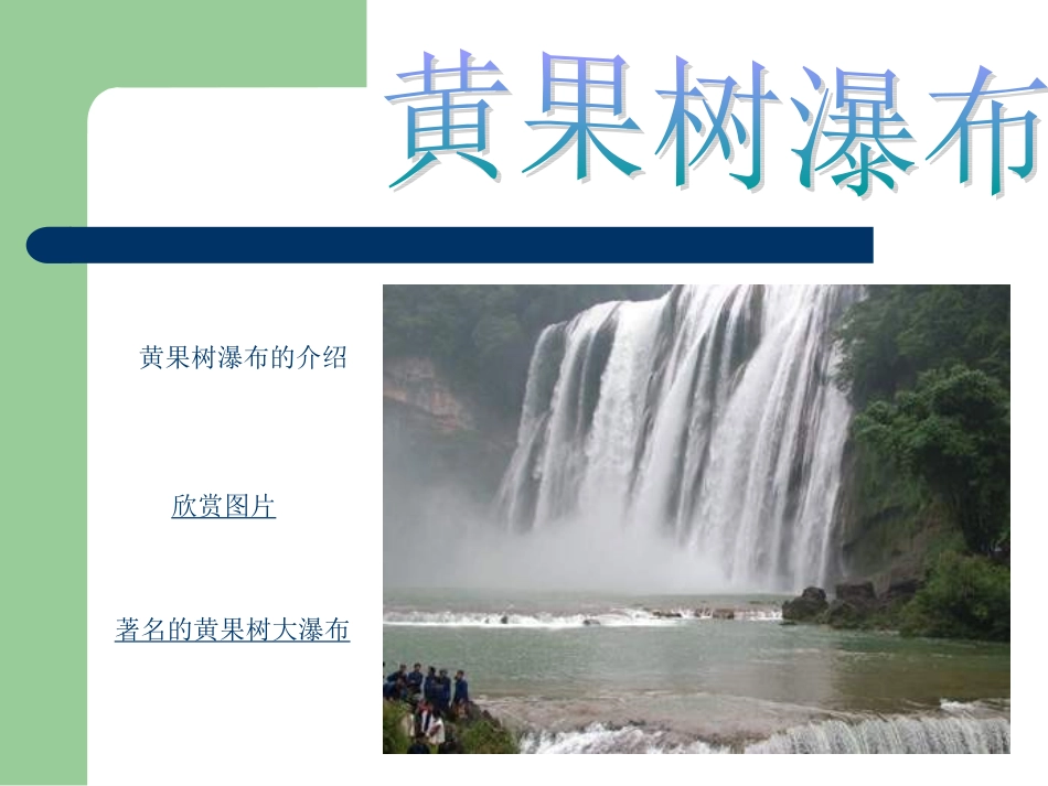 黄果树听瀑PPT课件_第1页