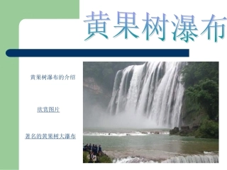 黄果树听瀑PPT课件