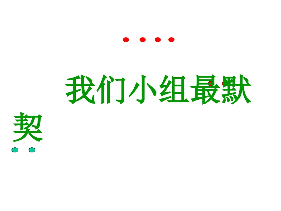 我们小组最默契_第1页