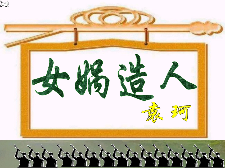 《女娲造人》课件_第1页