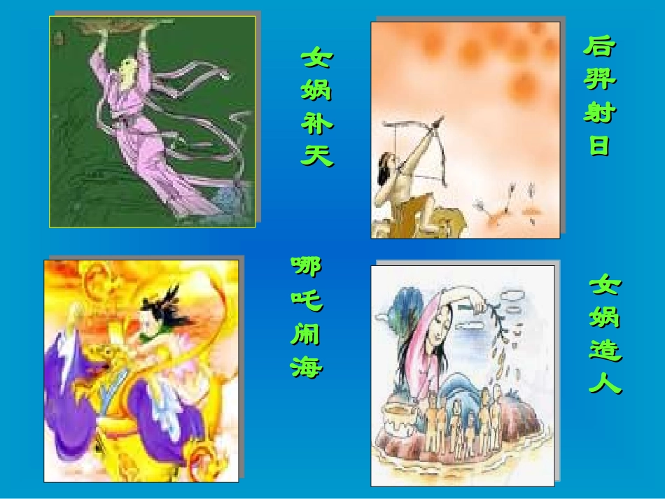 《女娲造人》课件_第3页