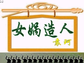 《女娲造人》课件