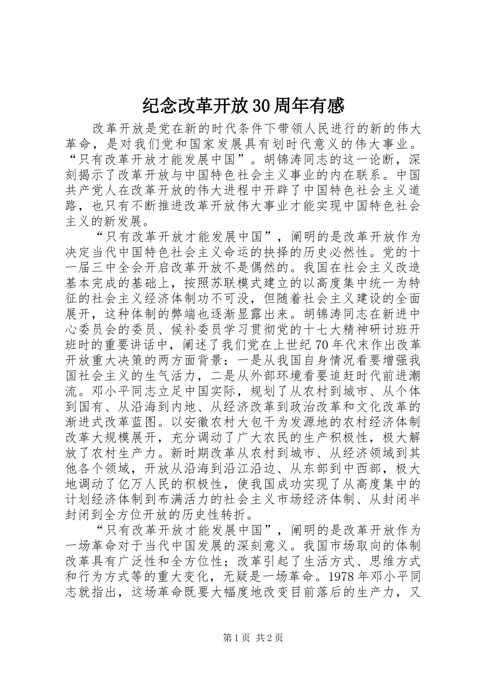 纪念改革开放30周年有感_第1页