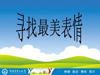 寻找最美表情