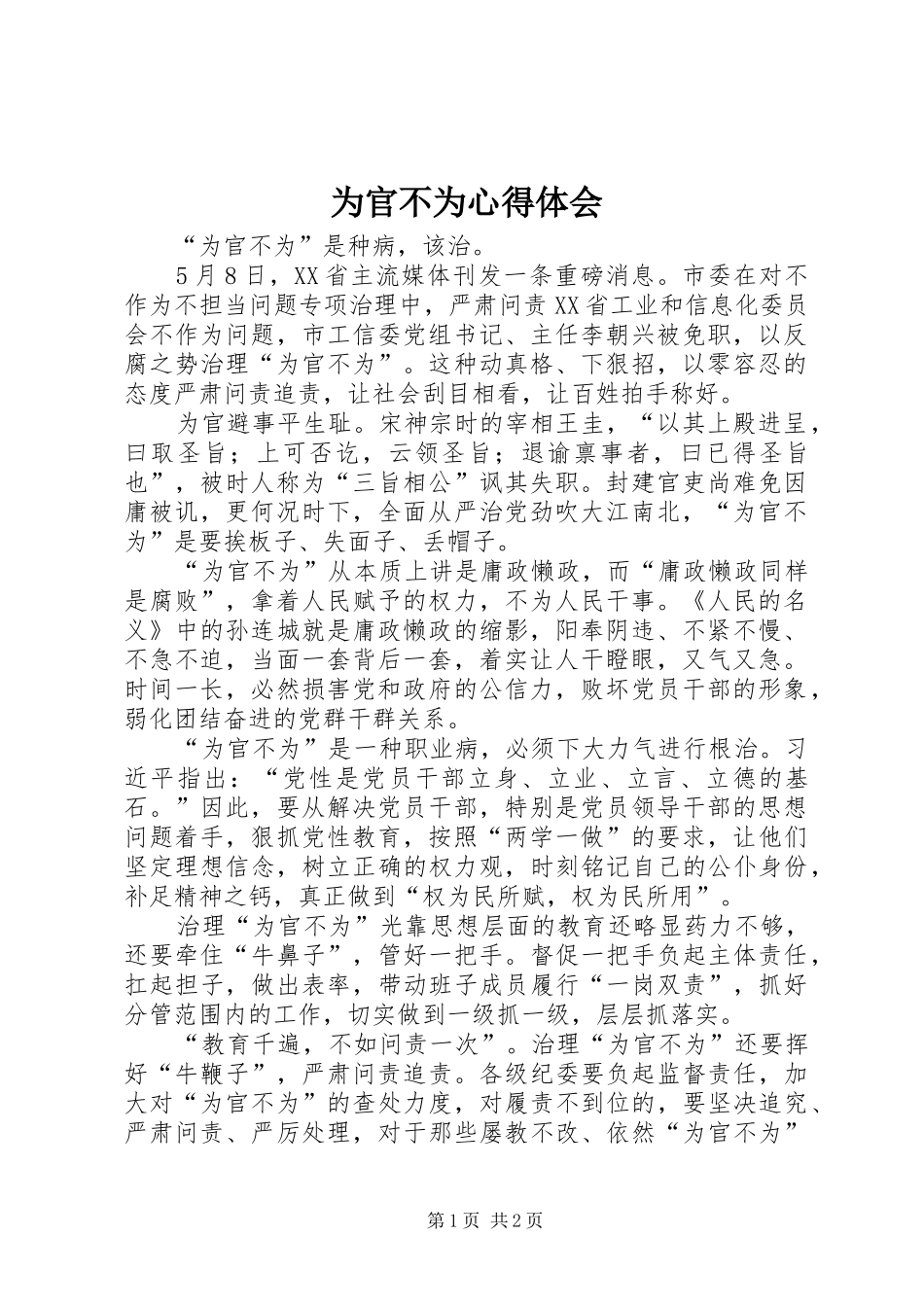 为官不为心得体会_第1页