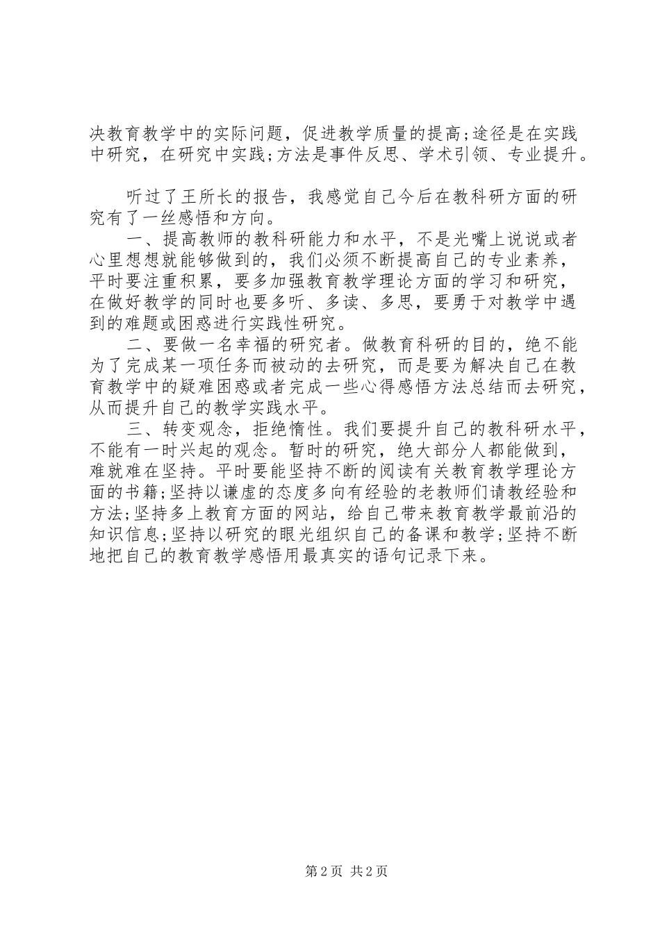 XX年5月“教科研能力提升”培训心得体会范文_第2页