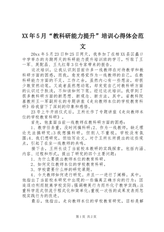 XX年5月“教科研能力提升”培训心得体会范文