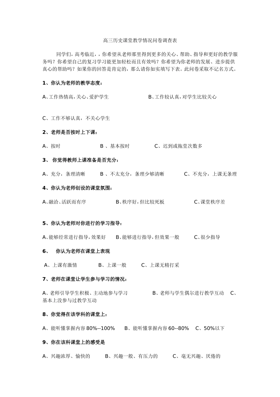 高三历史课堂教学情况问卷调查表_第1页