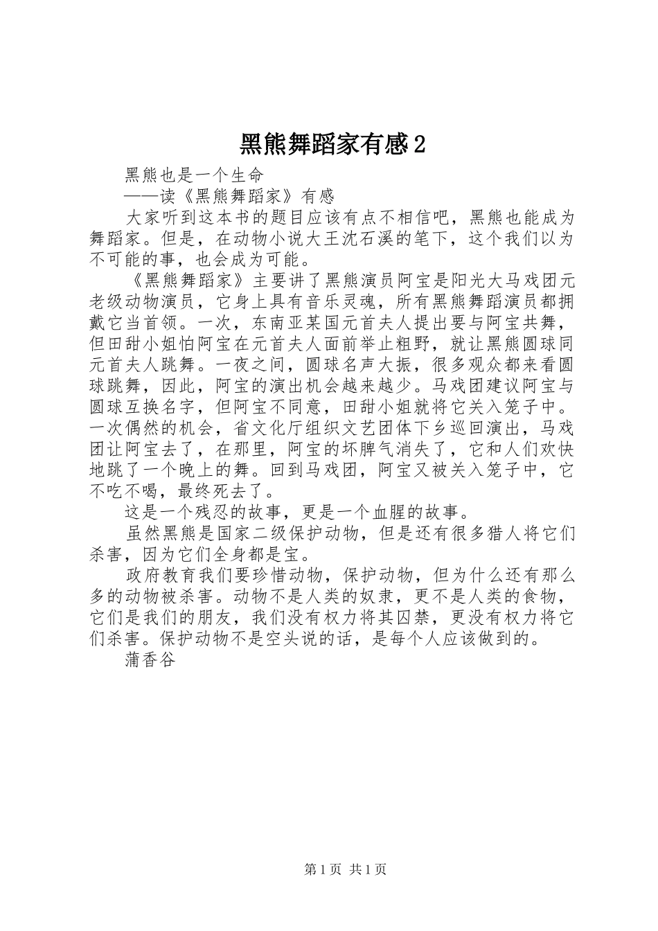 黑熊舞蹈家有感2 (2)_第1页