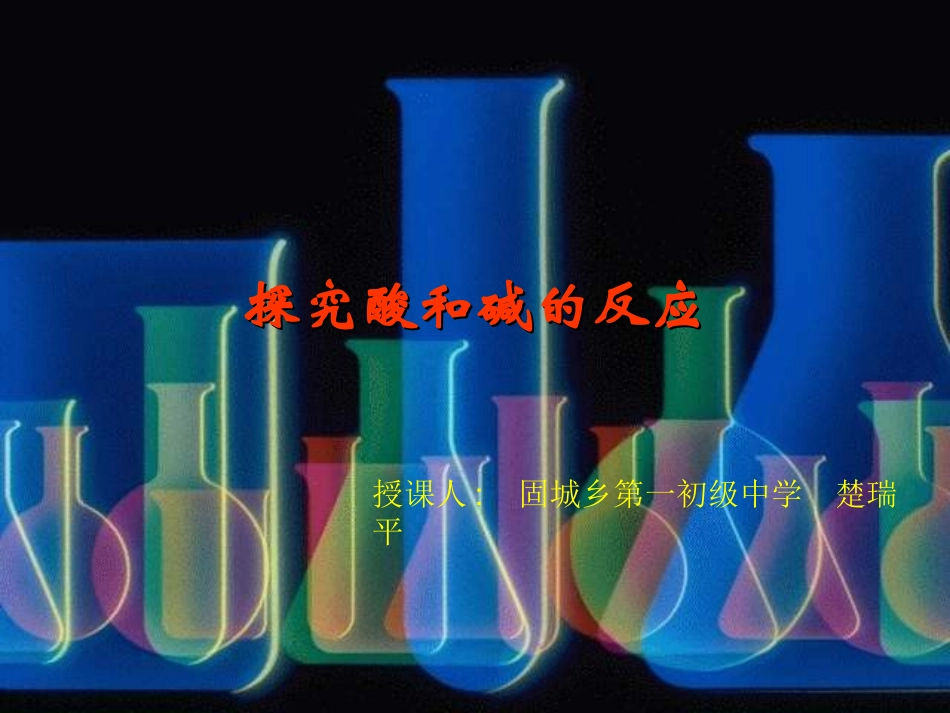 九年级化学酸和碱之间会发生什么反应优质课用的课件2013310_第3页