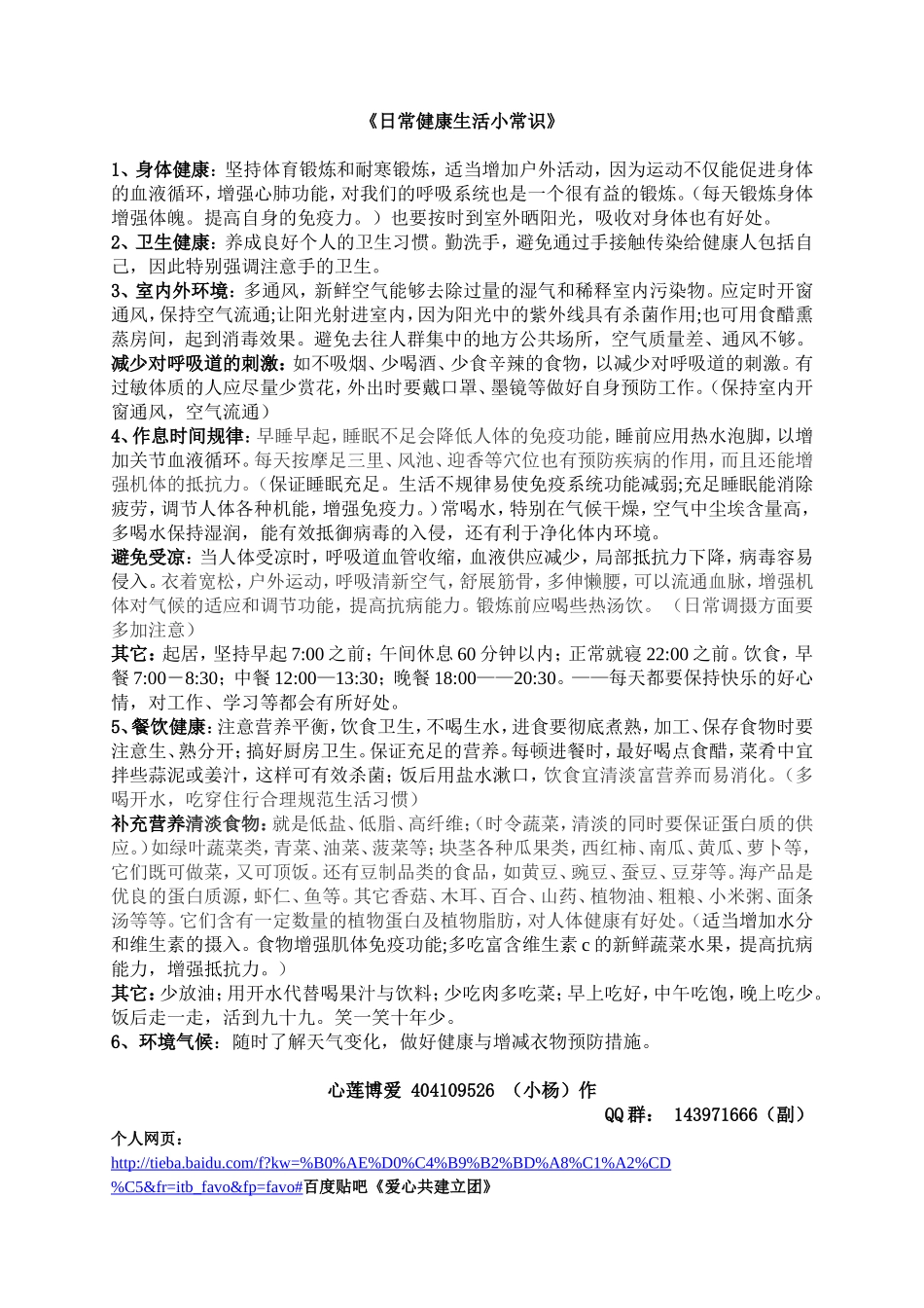 《日常健康生活小常识》上传_第1页