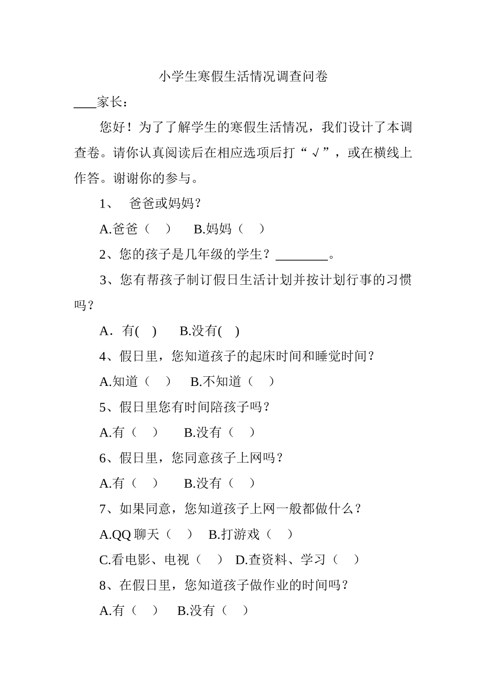 小学生寒假生活调查表_第1页