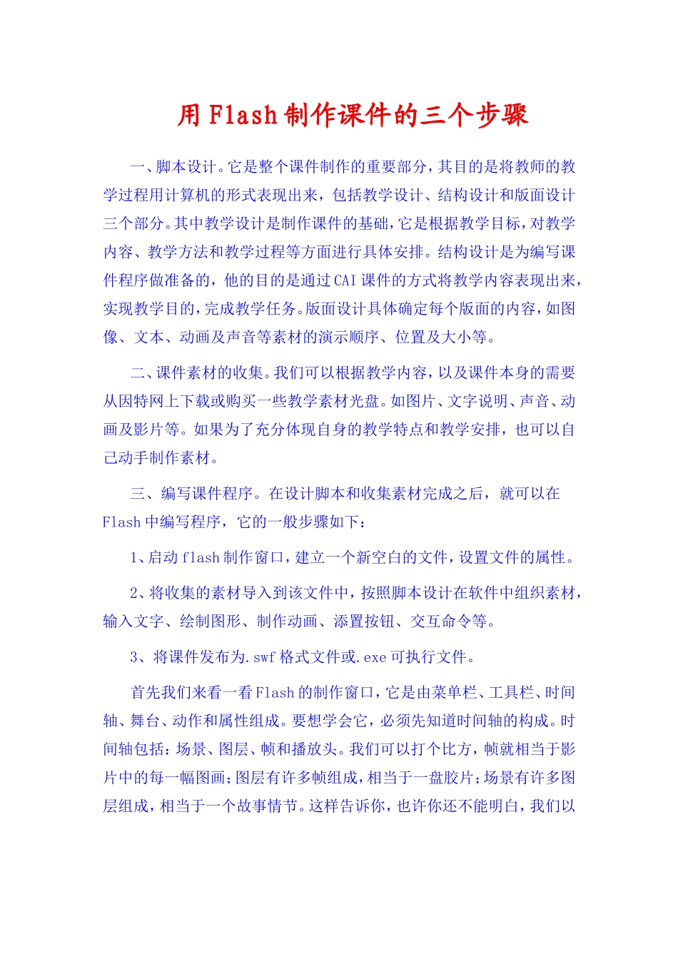 用Flash制作课件的三个步骤_第1页
