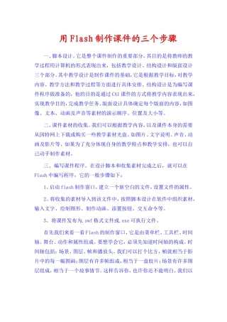 用Flash制作课件的三个步骤